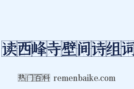 读西峰寺壁间诗组词是什么意思的图片